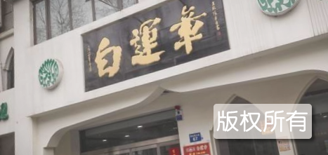 高明包子
