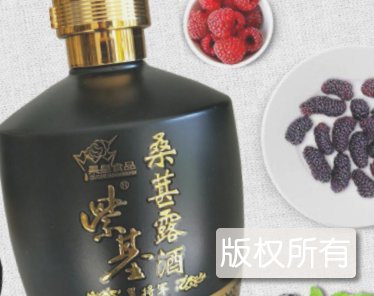 龙居紫葚酒