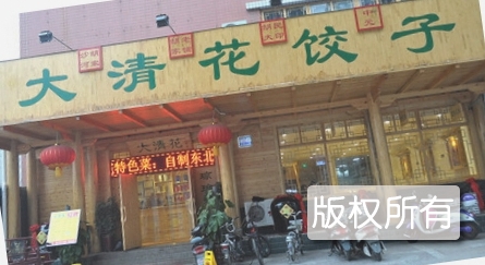 大清花饺子