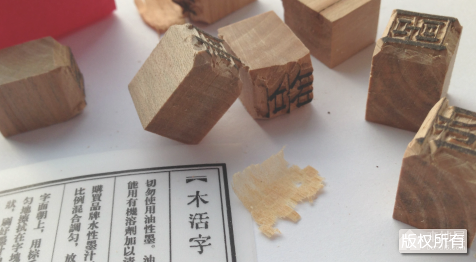 木活字印刷术