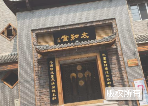 永年太和堂