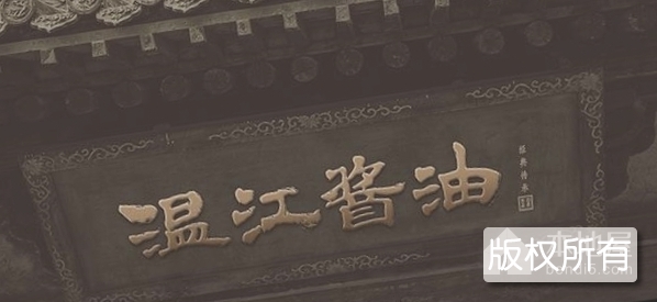 温江滴窝油酿造技艺