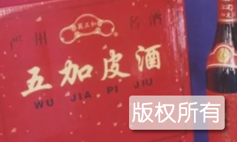 致中和五加皮酒