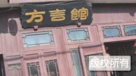 岱山方言