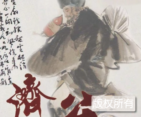 济公传说