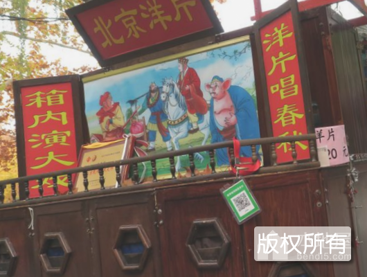 广平拉洋片