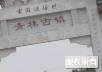 青林寺谜语