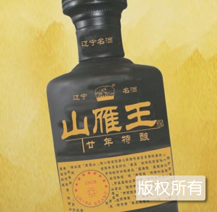 山雁王酒