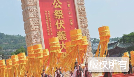 太昊伏羲祭典