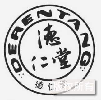 德仁堂中医中药文化