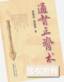 北孟通督正脊推拿术
