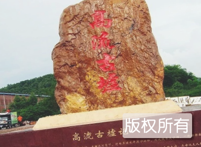 高流河墟