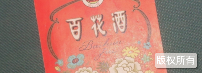 百花酒